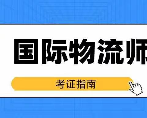 国际物流师证怎么报考？适用人群是哪些？