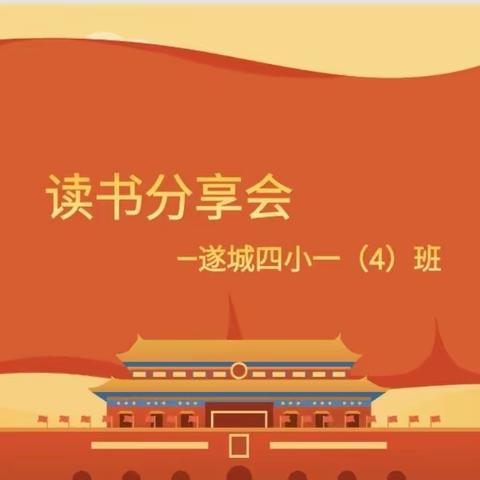一（4）班读书分享会