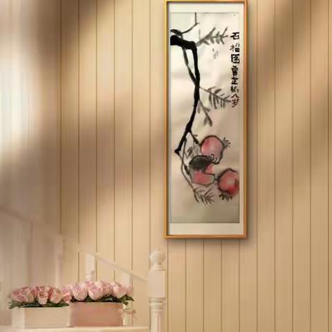 周五班《石榴图》