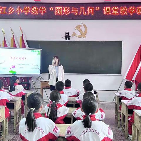 携手共建新课堂，促进师生共成长—龙江乡小学数学“图形与几何”教学研讨