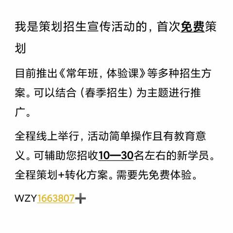 免费体验招生策划