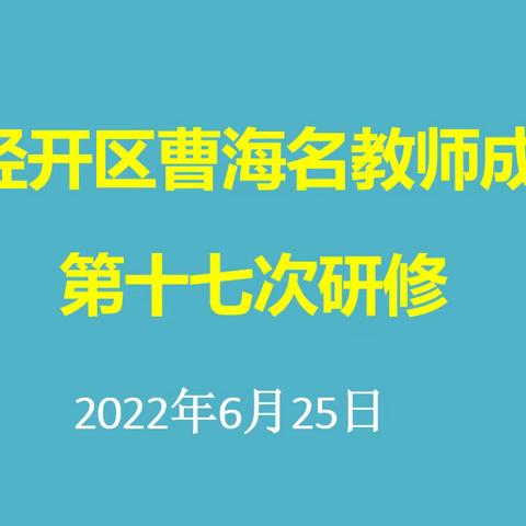 云相聚，研不缀，共成长——常州经开区曹海名教师成长营举行第十七次研修活动