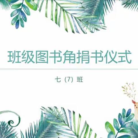 书海无涯 班图有舟——赣十中七（7）班捐书仪式暨读书沙龙启动仪式