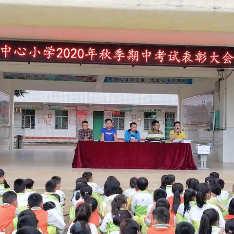 表彰先进，家校携手—榕仔中心小学期中表彰大会暨家长会