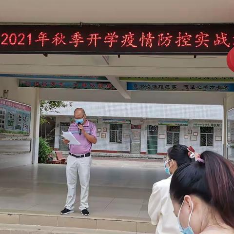 防疫演练筑防线，静待花开复学时—榕仔中心小学2021年秋季开学疫情防控演练活动