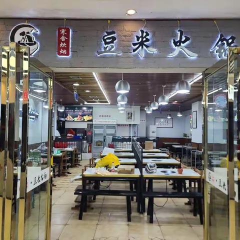 汇川区珠海路海珠美食城寒舍炊烟豆米火锅旗舰店重装开业啦🎉🎉🎉