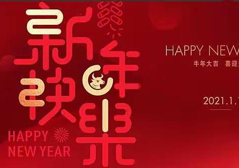 应县九小迎新年庆元旦