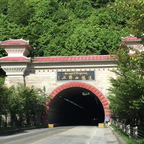 雅江－雅安－成都。贡嘎山和二郞山