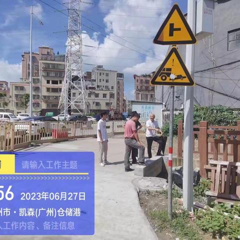 【谢家庄村】2023年6月27日工作简报