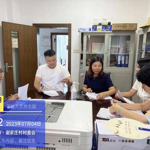【谢家庄村】2023年7月4日工作简报