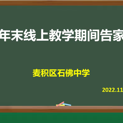 2022年末线上教学期间告家长书