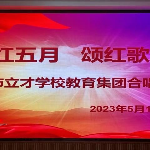 红五月 颂红歌——三亚市立才学校教育集团教职工合唱比赛