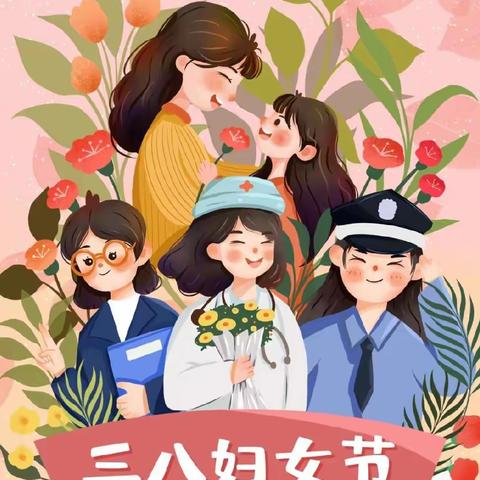 春暖半边天 情满女神节