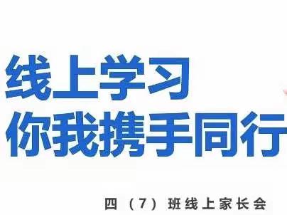 “云”端相约，从“心”相遇——绛县第三实验小学校四年级线上家长会