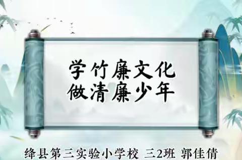 绛县第三实验小学校“学竹廉文化 做清廉少年 ”—《竹的故事》