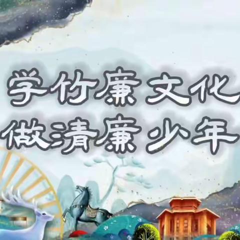 绛县第三实验小学校“学竹廉文化   做清廉少年  ”—《咏竹》