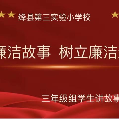 “讲好廉洁故事，树立廉洁新风”主题演讲比赛——绛县第三实验小学三年级组