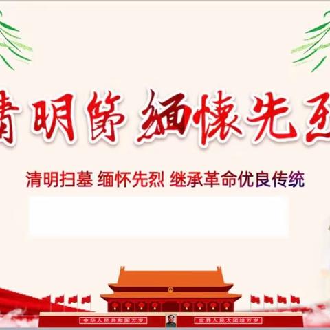 清明祭英烈，丰碑励童心——绛县第三实验小学校清明节主题教育活动