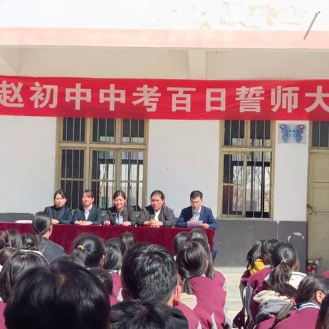 百日策马闯雄关 六月扬眉铸辉煌——赵保镇西赵初级中学百日誓师大会