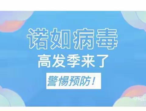 预防诺如病毒，呵护幼儿健康——西苑幼儿园预防诺如病毒宣传美篇