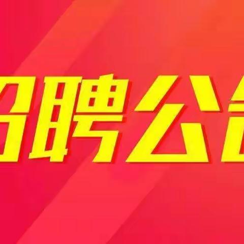 那洒镇人民政府关于公开招聘政府购买社会救助服务专职人员公告