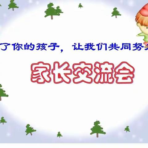 记：万年二小（二2班）家长会