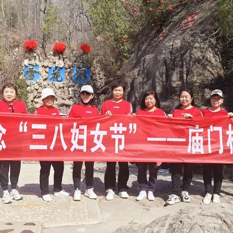 花样女神节 巾帼展风采——庙门村喜迎国际妇女节活动