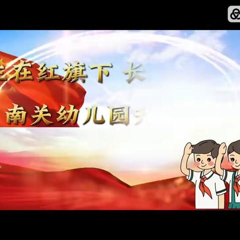 南关幼儿园大二班～