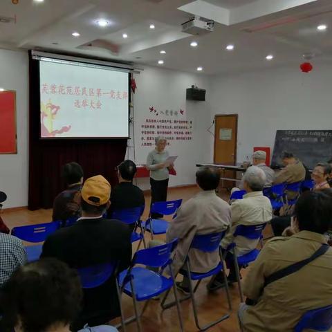 芙蓉花苑居民区第一、二、三党支部选举大会