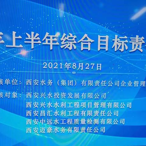 兴水公司迎接集团2021年上半年综合目标考核