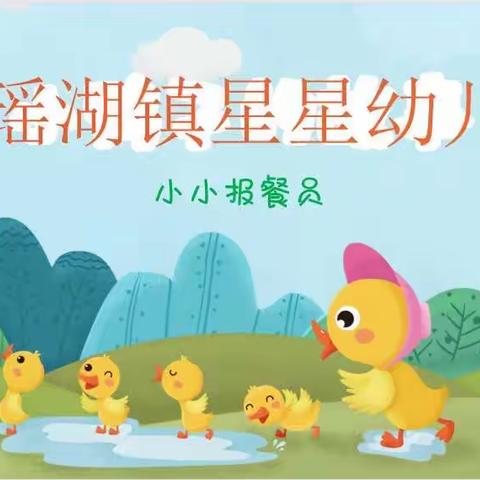 小小报餐员之大三班——陈瑶湖星星幼儿园