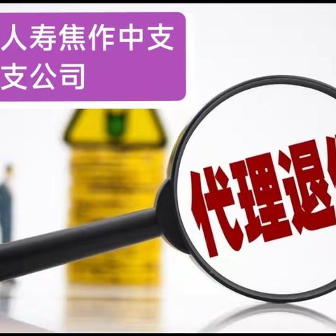 代理退保套路深，层层风险要谨慎