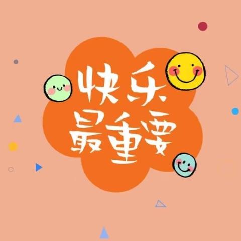 😜元气满满的一周 🥳享受童年不一般的乐趣 🌟 是简简单单的快乐❤️