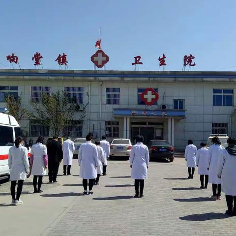 滦州市响嘡街道中心卫生院举行降半旗及集体默哀活动