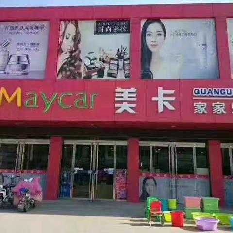 城头美卡家家乐洗化双节同庆，以下秒杀产品专为节日活动享受，过期不候！