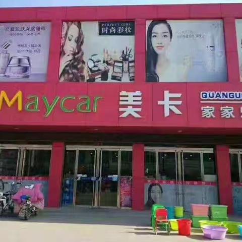 城头美卡家家乐洗化的美篇