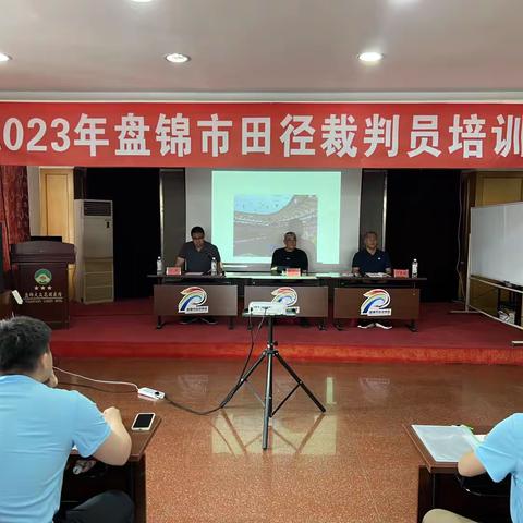 2023年盘锦市田径裁判员培训班