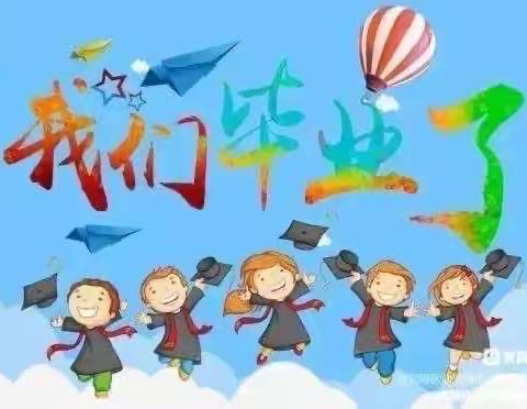 2023----我们毕业啦！广饶县乐安街道杜宋幼儿园毕业典礼