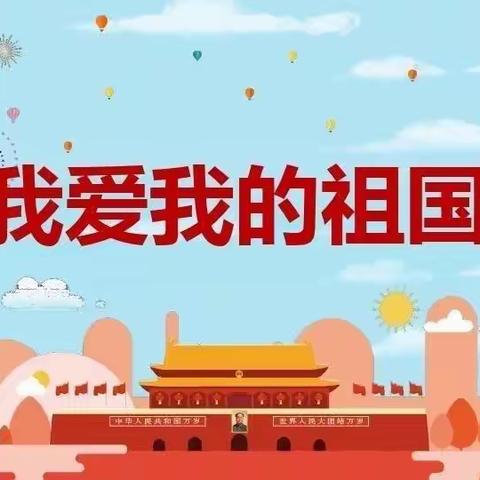 青岛西海岸新区前二沟幼儿园——“喜迎国庆，童心飞扬”主题活动