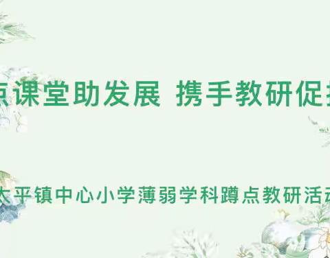 “蹲点课堂助发展 携手教研促提升”———太平镇中心小学数学薄弱学科蹲点教研活动（二）