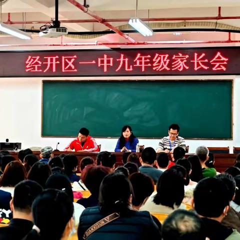 家校携手，筑梦中考——开一中九年级家长会