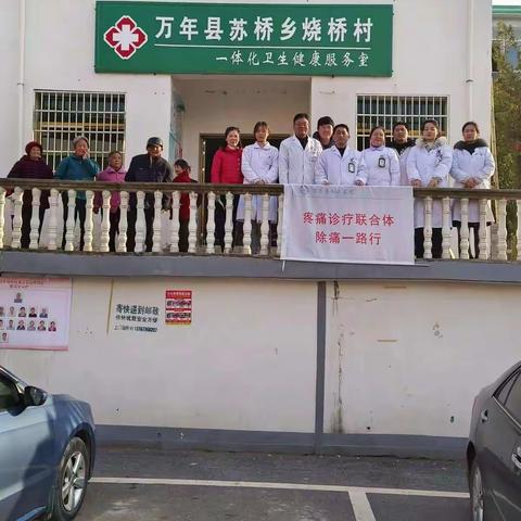 疼痛联合体，除痛一路行--万年县人民医院疼痛诊疗联合体“除痛一路行”第十站纪行