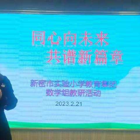 【实小集团能力作风建设年|教研】“教”无涯，“研”不尽——新密市实验小学教育集团数学组教研活动