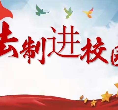 “法制教育进校园，护航青春助成长”——市中学区中心小学