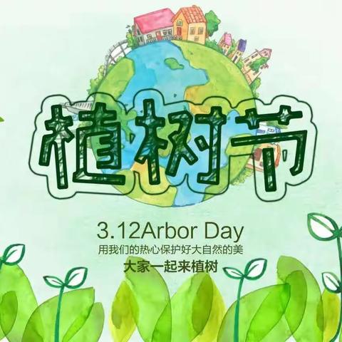 【全环境立德树人】“春风三月植树忙，绿意萌动满校园”主题植树节活动——市中学区中心小学