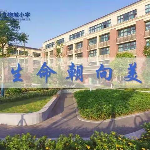 生物城小学2023—2024学年下期开学指南