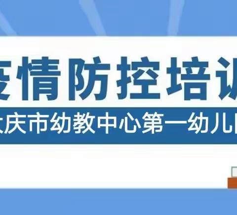 开展防疫“培训栏”，筑牢防控屏障—— 庆幼一园“学习新冠肺炎应急处置预案”线上培训纪实