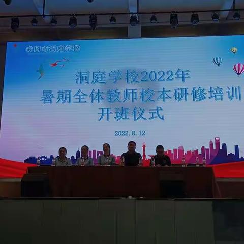 洞庭学校2022年暑期校本研修培训