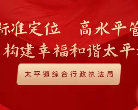 综合行政执法局