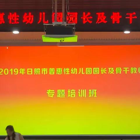 “不断学习、不断成长”—2019年普惠性幼儿园园长及骨干教师专题培训